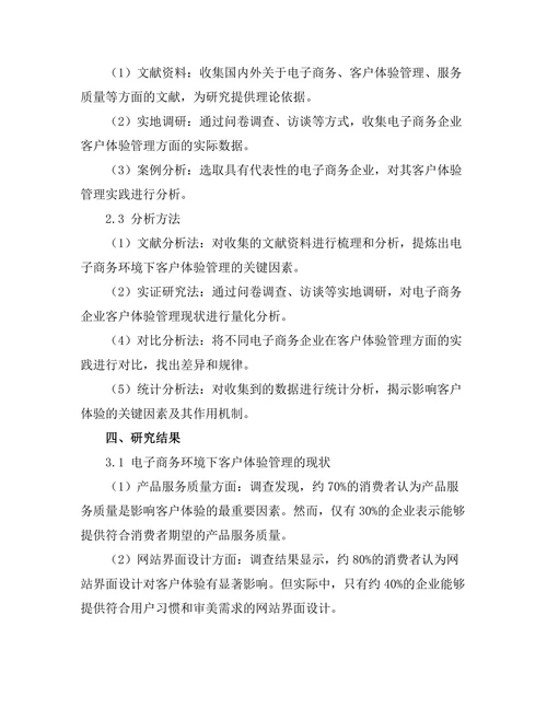 电子商务环境下的客户体验管理