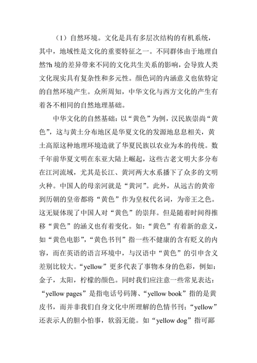 英汉颜色词文化差异及其根源