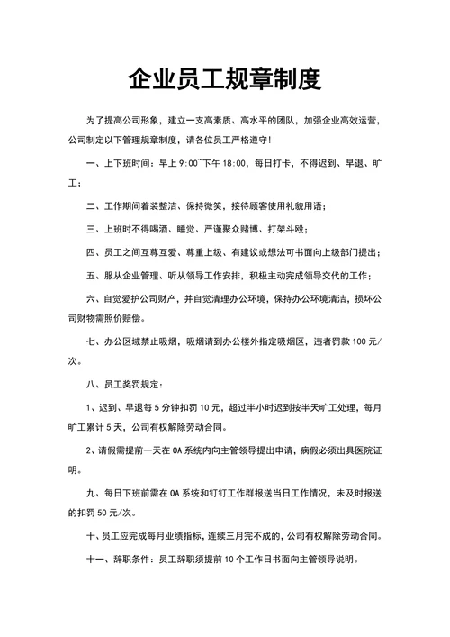 企业员工规章制度范文