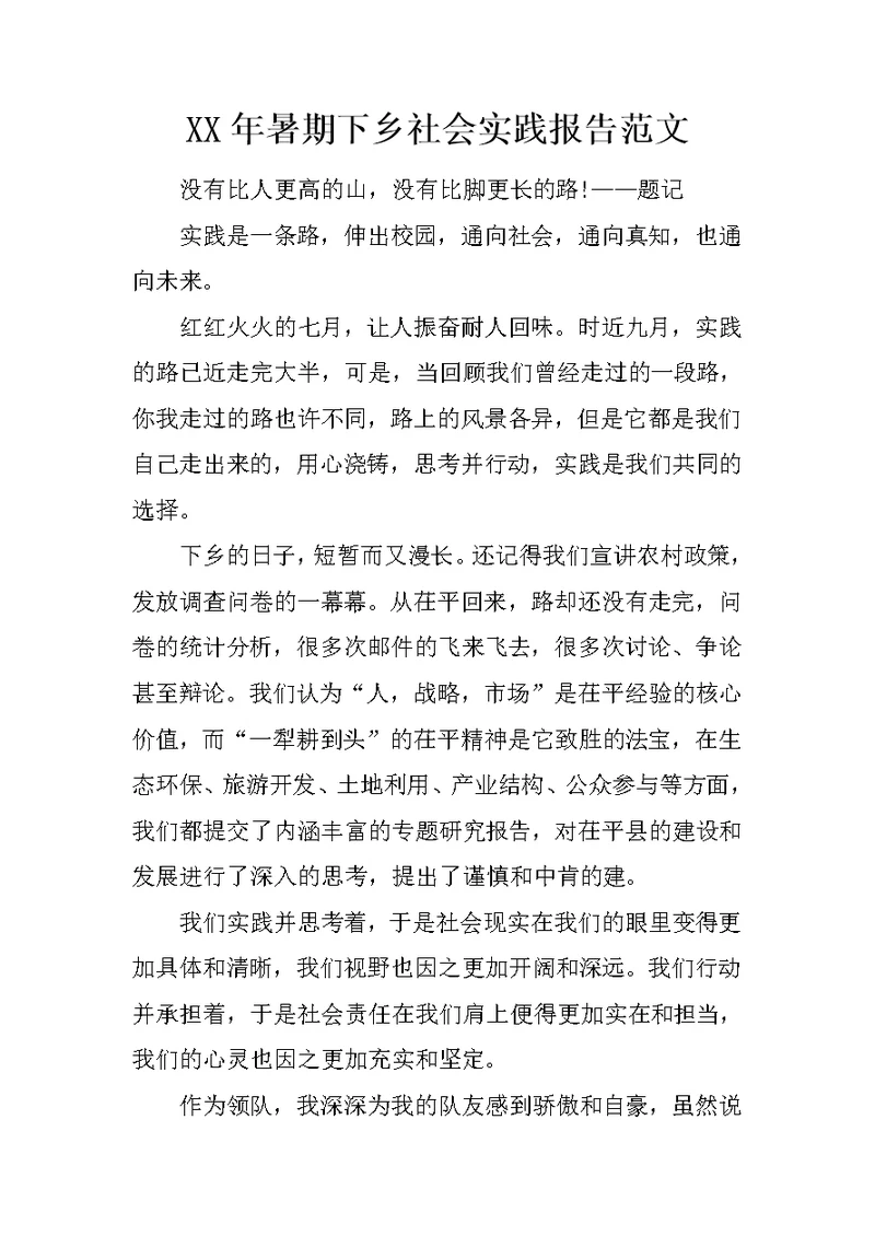 XX年暑期下乡社会实践报告范文