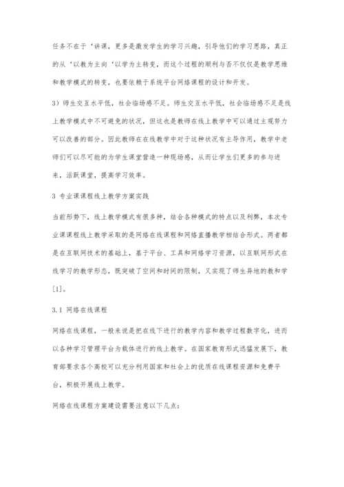 互联网+时代下的高校专业课线上教学探究.docx