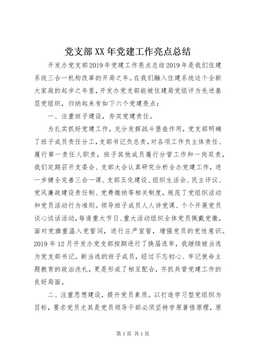 党支部XX年党建工作亮点总结 (2).docx