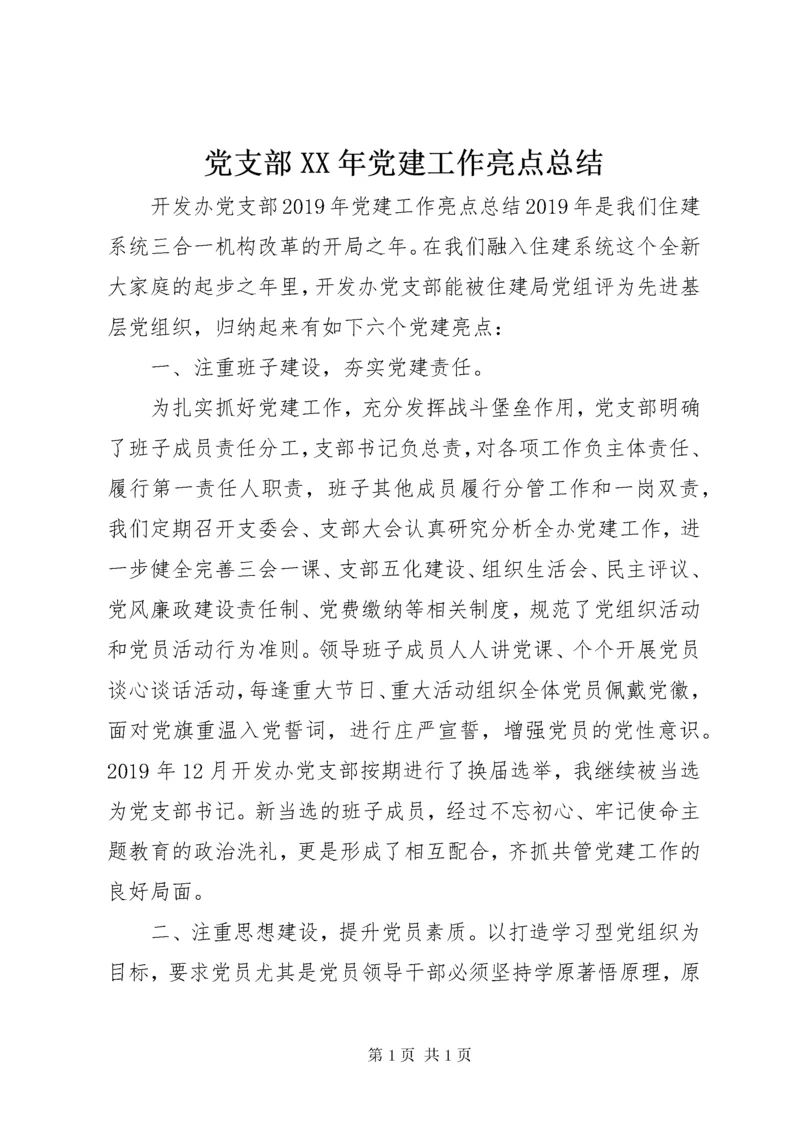 党支部XX年党建工作亮点总结 (2).docx