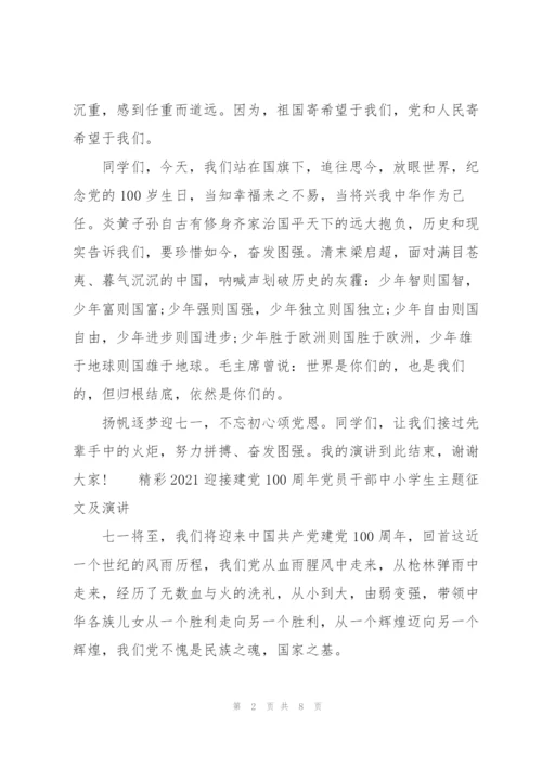 精彩2021迎接建党100周年党员干部中小学生主题征文及演讲….docx
