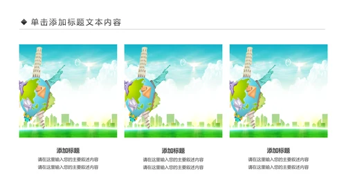 精美简约大气全球旅游出国留学PPT模板