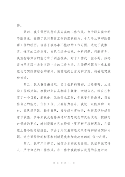 职位竞聘演讲稿四篇.docx