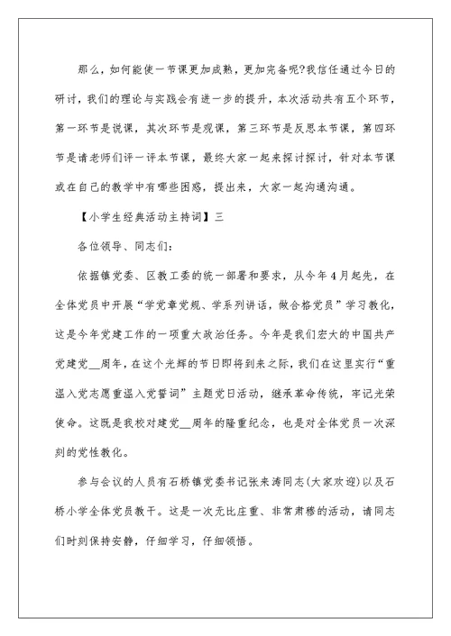 小学生经典活动主持词范文