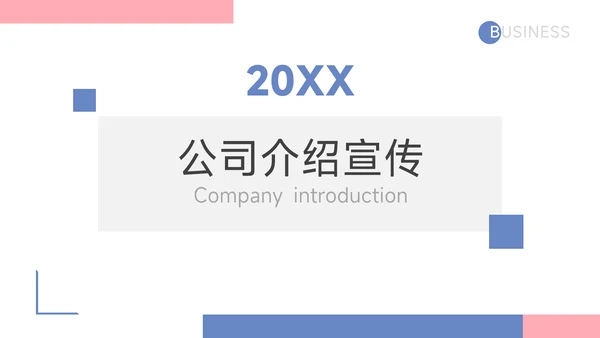 红蓝马卡龙配色公司介绍宣传PPT模板