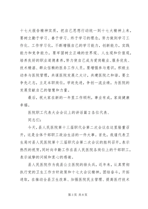 医院职工代表大会会议上的讲话.docx