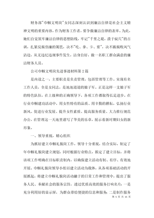 公司巾帼文明岗先进事迹材料3篇.docx