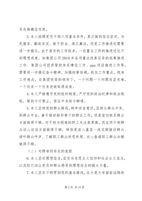 对照党章党规找差距主题教育自我剖析材料.docx