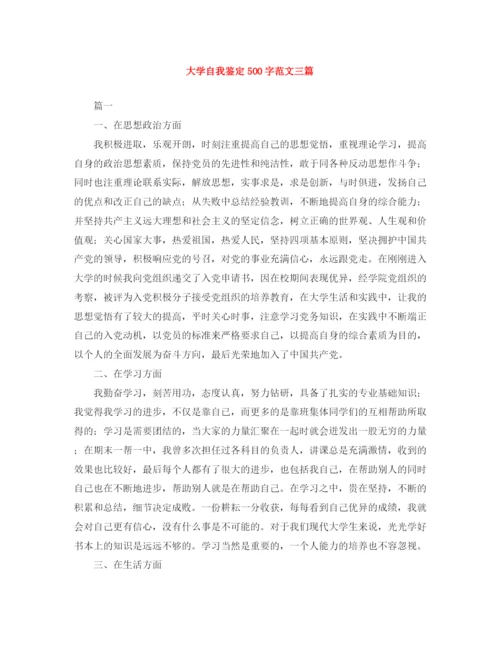 精编之大学自我鉴定500字范文三篇.docx
