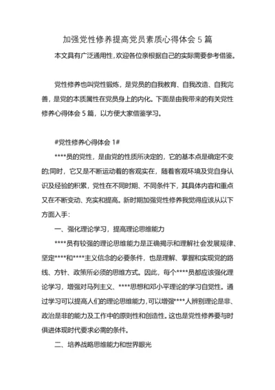 加强党性修养提高党员素质心得体会5篇.docx