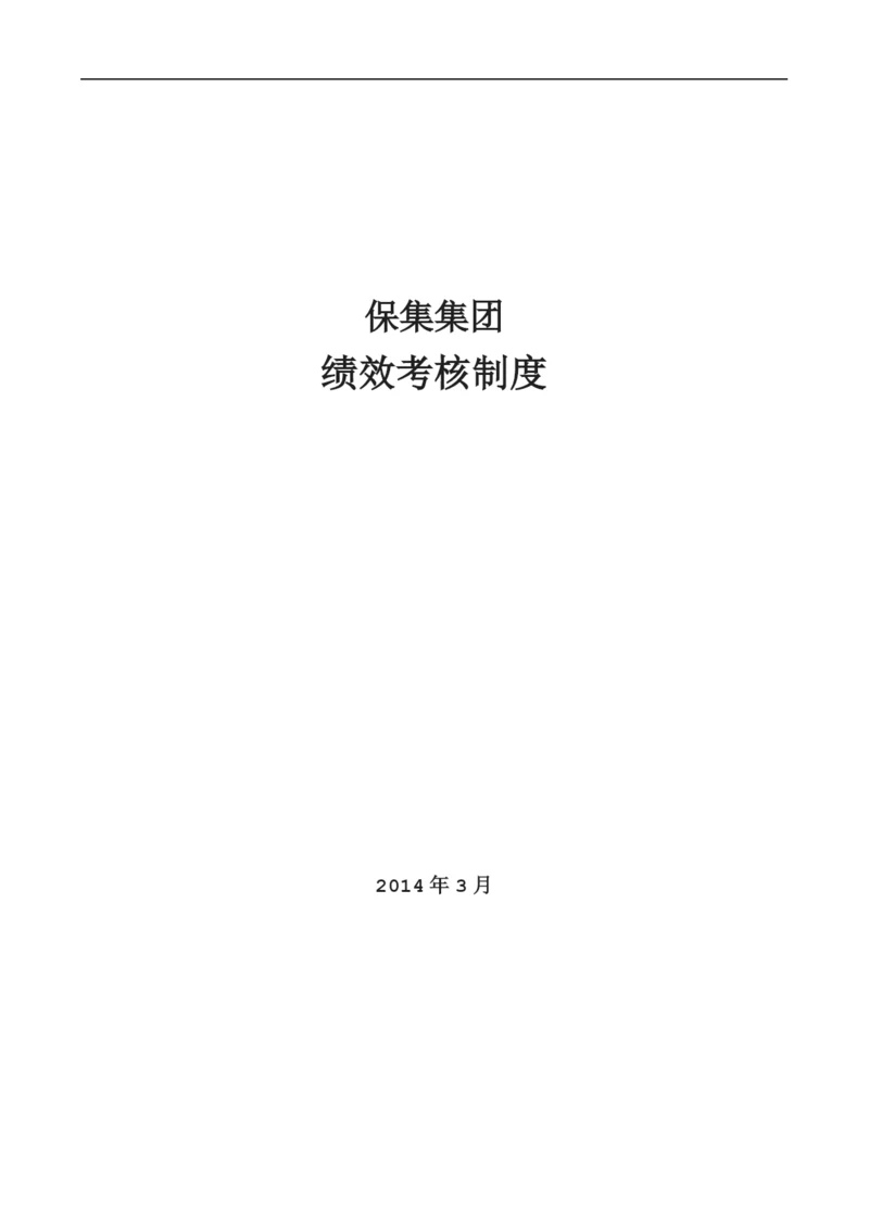 保集集团绩效考核制度.docx