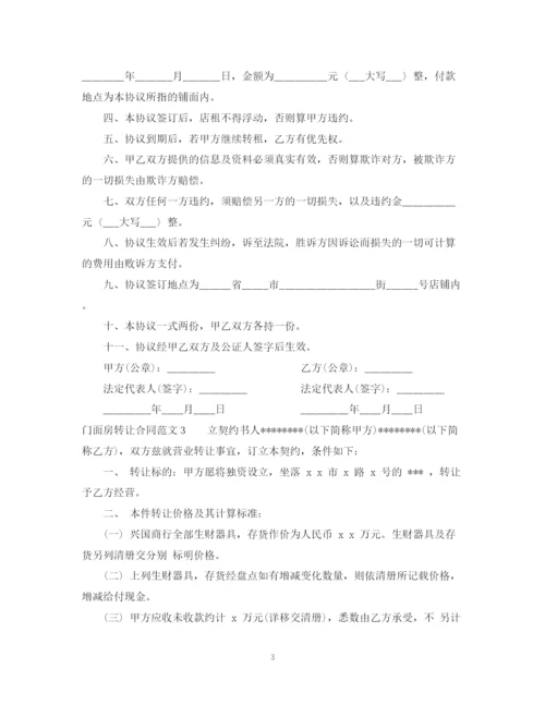 2023年门面房转让合同范本22.docx