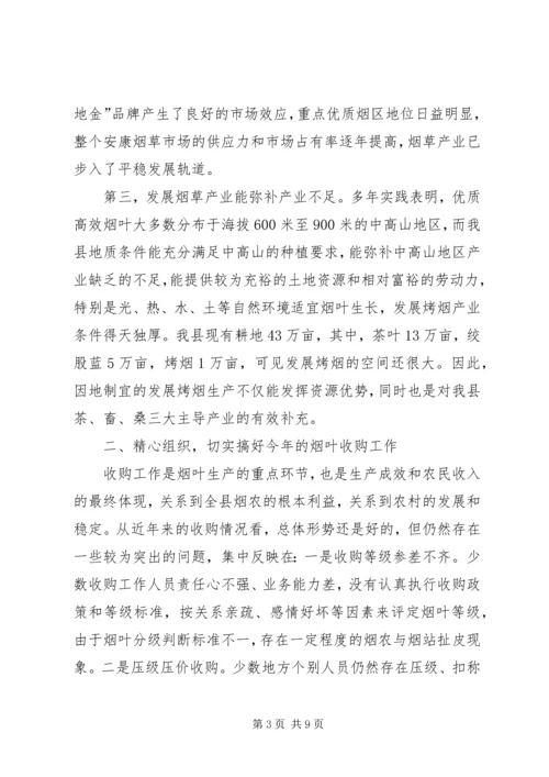 副县长在全县烟叶收购工作会上的讲话 (2).docx