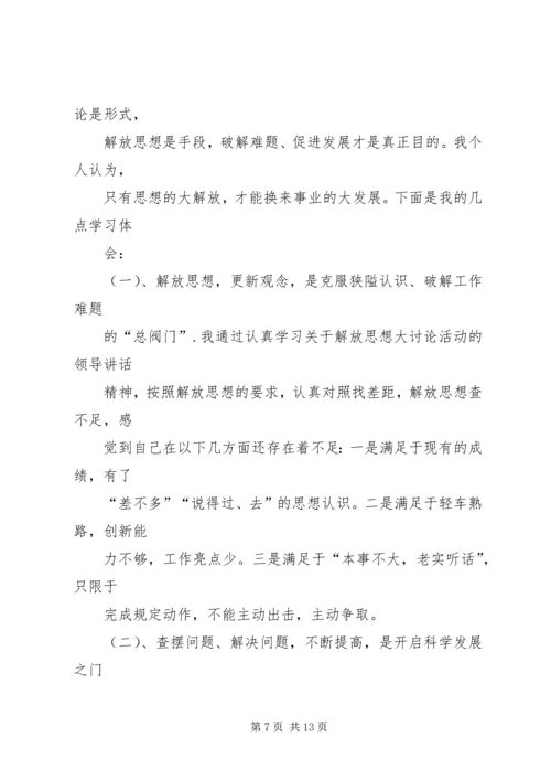 解放思想学习讨论心得体会.docx