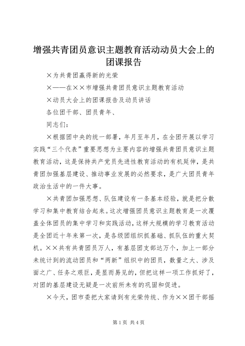 增强共青团员意识主题教育活动动员大会上的团课报告 (3).docx