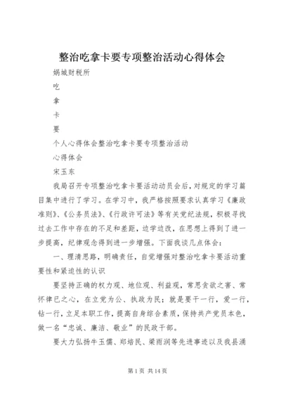 整治吃拿卡要专项整治活动心得体会.docx