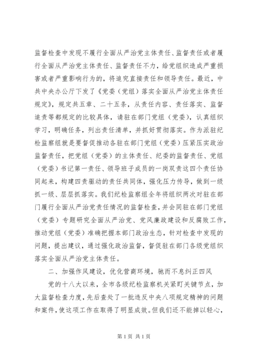 纪检督察组在XX年党建暨全面从严治党工作会议上的讲话.docx