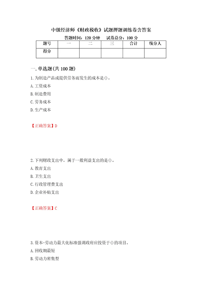 中级经济师财政税收试题押题训练卷含答案26