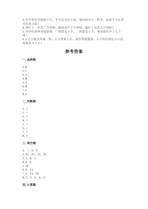 人教版一年级上册数学期末测试卷带答案（培优）.docx