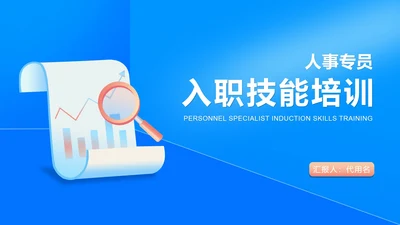 蓝色扁平风人事专员入职技能培训PPT模板