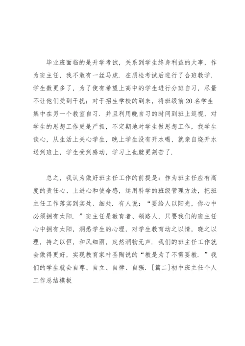 初中班主任个人工作总结模板.docx