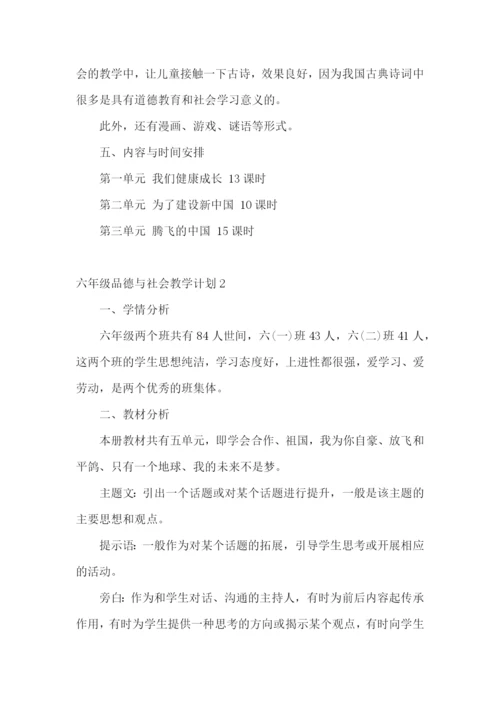 六年级品德与社会教学计划.docx