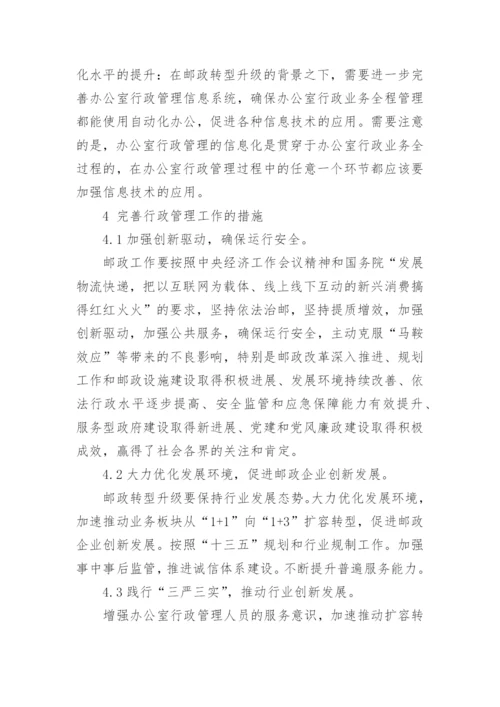 邮政办公室行政管理工作思考论文.docx
