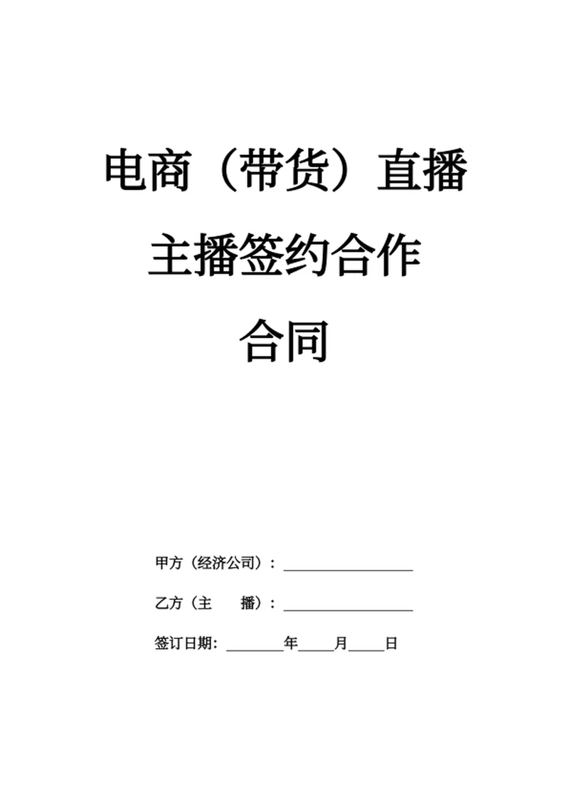电商（带货）直播主播签约合作合同
