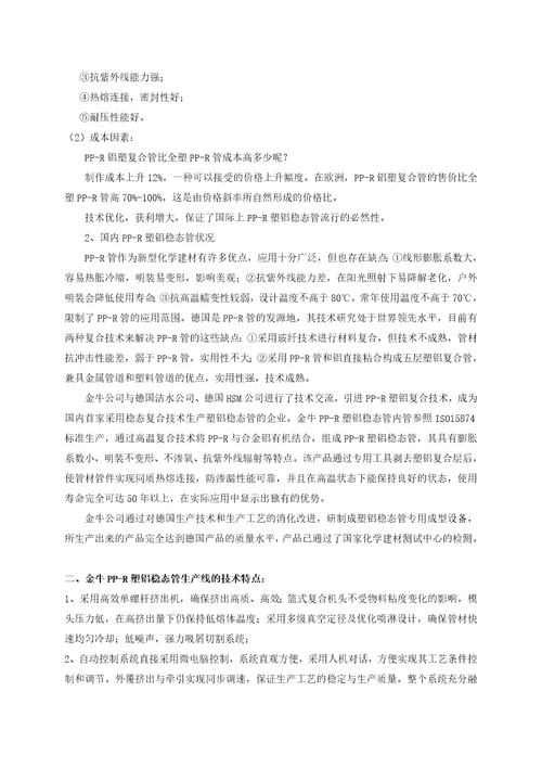 PPR塑铝稳态管材生产设备与工艺技术document8页