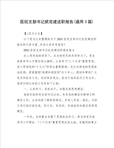 医院支部书记抓党建述职报告(通用3篇)