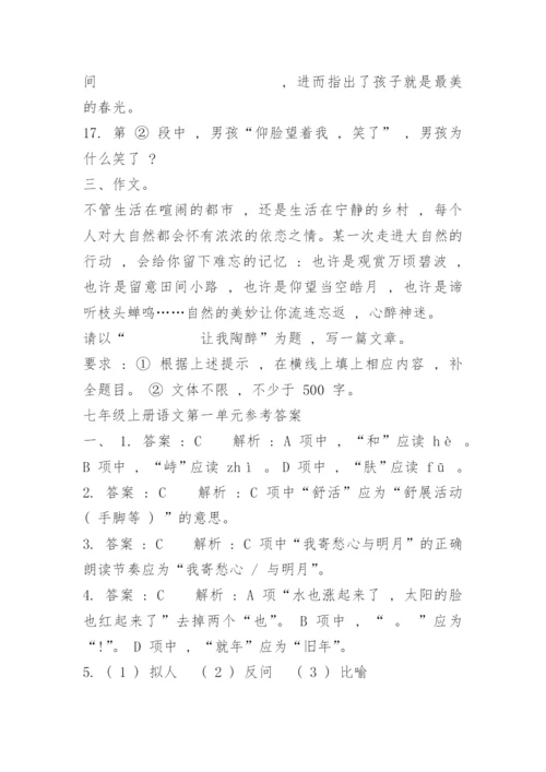 七年级上册语文第一单元测试卷及答案.docx