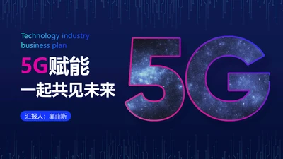 科技风未来PPT封面页(播放展示动效)