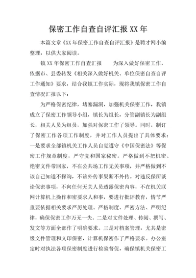 保密工作自查自评分析报告.docx