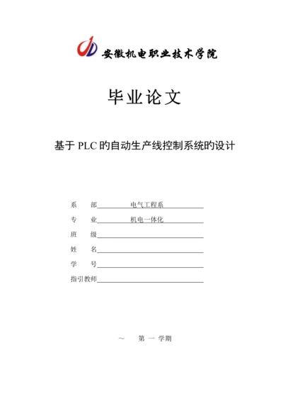 基于PLC的自动生产线控制基础系统的设计.docx