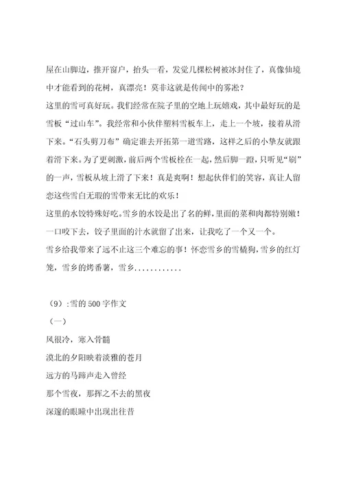 雪的500字作文（精选15篇）作文