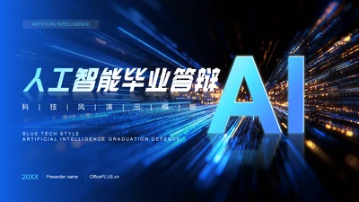 蓝色科技风人工智能毕业答辩PPT模板