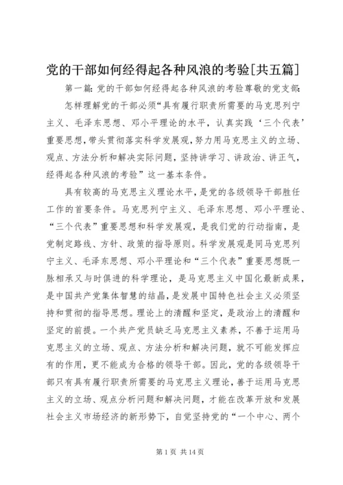 党的干部如何经得起各种风浪的考验[共五篇]_1.docx