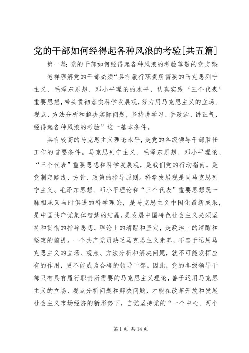 党的干部如何经得起各种风浪的考验[共五篇]_1.docx