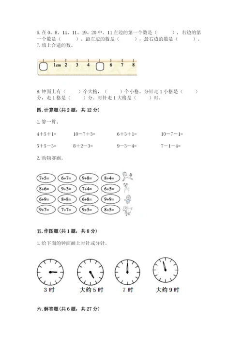 人教版一年级上册数学期末测试卷附答案（黄金题型）.docx