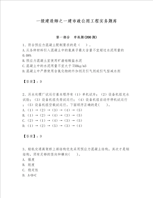 一级建造师之一建市政公用工程实务题库及完整答案名校卷