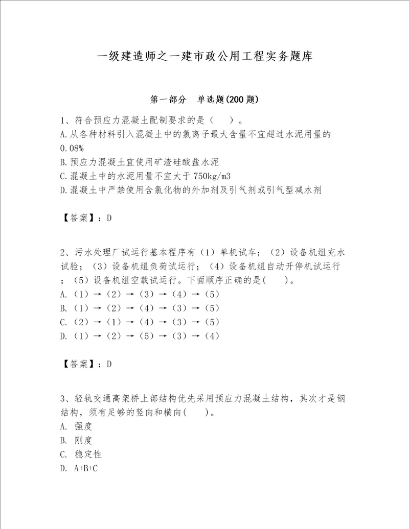 一级建造师之一建市政公用工程实务题库及完整答案名校卷