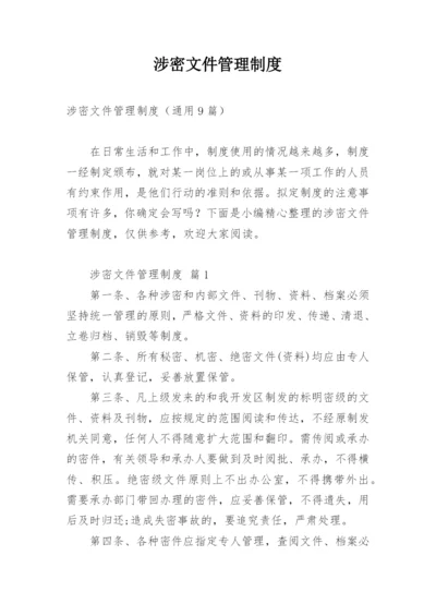 涉密文件管理制度.docx