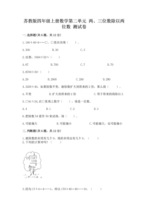 苏教版四年级上册数学第二单元 两、三位数除以两位数 测试卷含答案（典型题）.docx