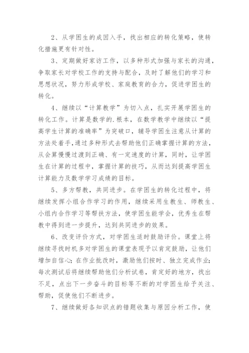 学困生转化计划.docx