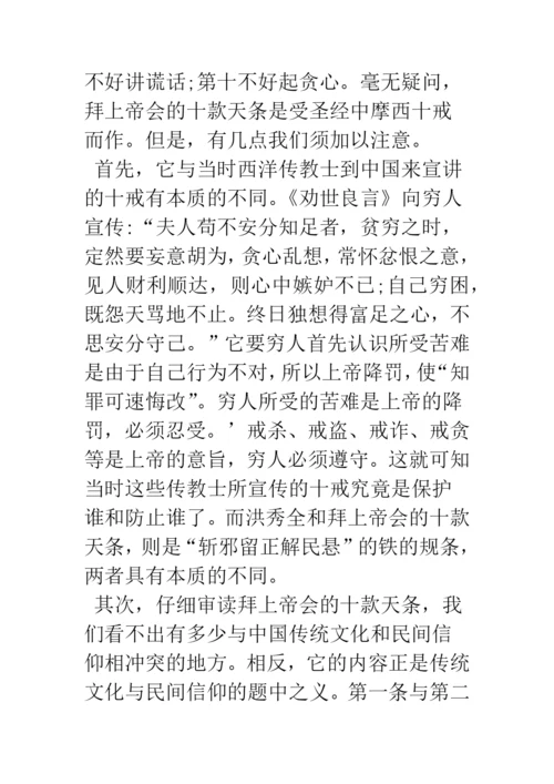 浅论拜上帝会的宗教思想与民间信仰.docx