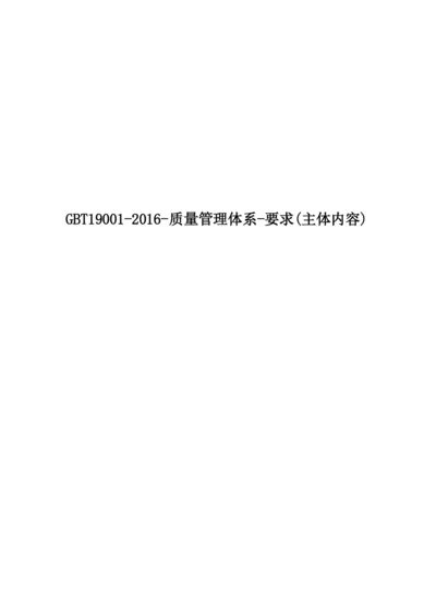 GBT19001-2016-质量管理体系-要求(主体内容).docx