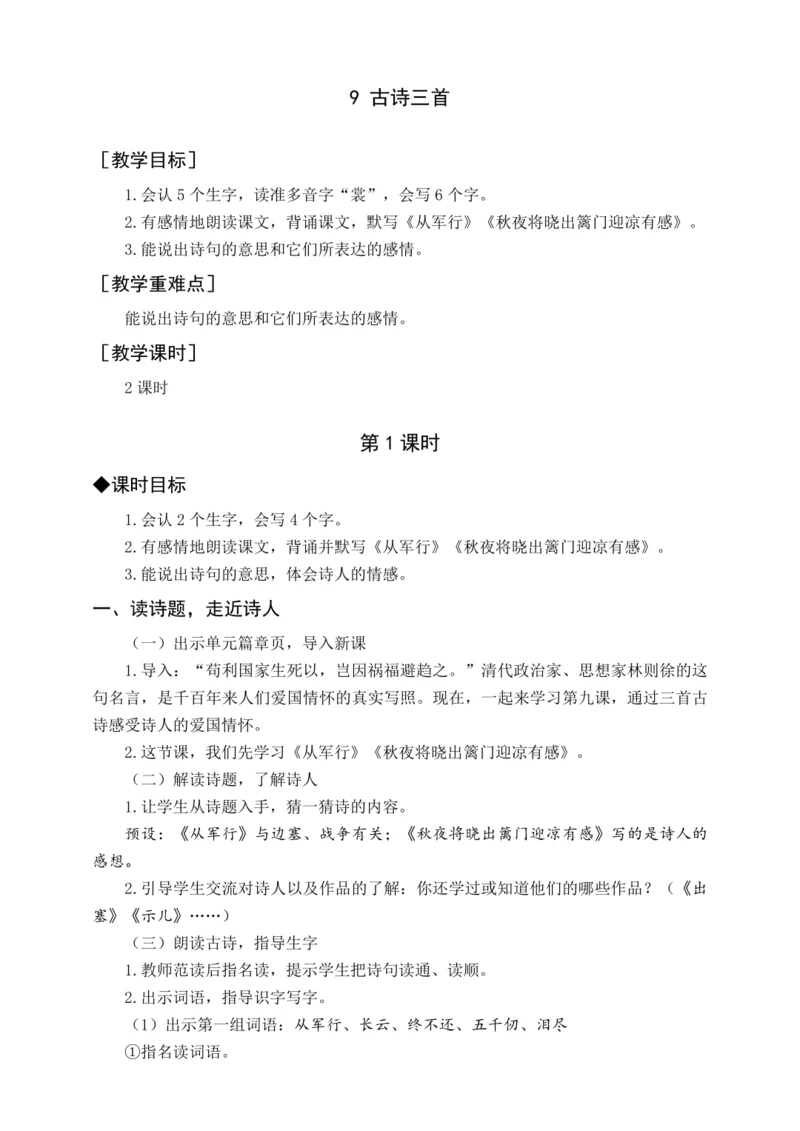 统编版五下9 古诗三首（教案含反思）